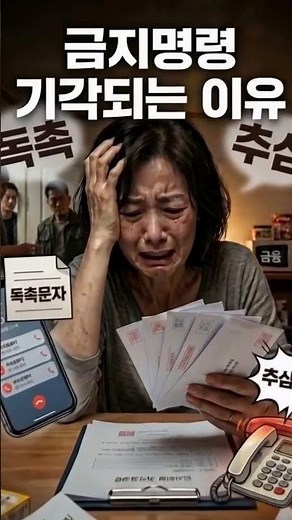 개인회생 금지명령 기각 이유와 대처방법 #개인회생 #도산전문변호사