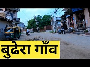 Budhera Gaon | Budhera Village | Budhera Haryana | Budhera Gurgaon | बुढेरा गाँव | Indian Villages