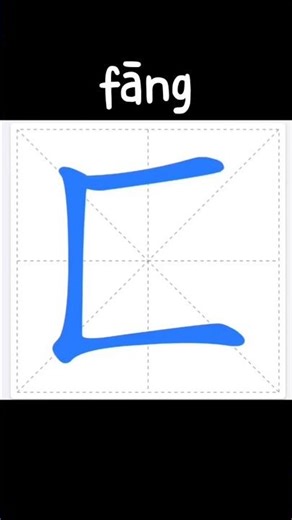 How to write the Radical "fāng" (匚) in Chinese? #learnchinese