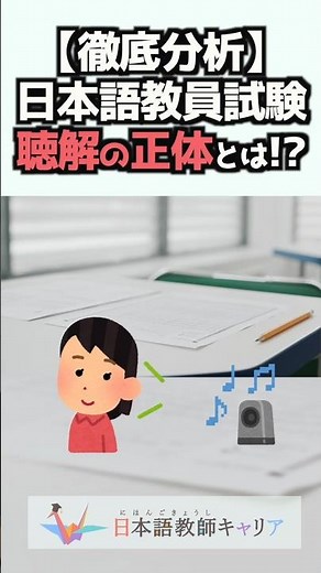 [In-depth Analysis] Why the Listening Comprehension Section of the 2nd Japanese Language Teacher ...