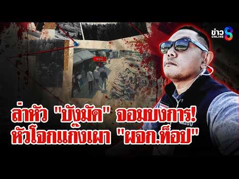 ปิดเกมทีมเผา "ผจก.ท็อป" ล่าหัว "บังมัด" จอมบงการทำลายศพ | ลุยชนข่าว | 18 มี.ค. 69