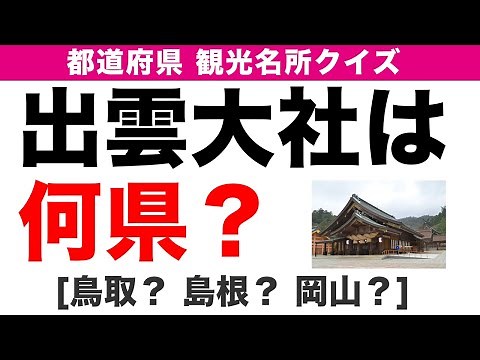【都道府県クイズ観光名所編】脳トレ観光名所の都道府県当てクイズ(全10問)