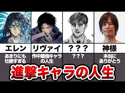 【総集編】進撃の巨人に登場するキャラたちの人生について徹底解説
