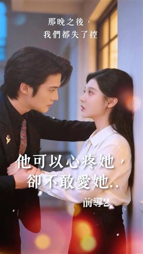 她被逼替情敵追他，上桌一桿清台，贏到最後卻先輸給了心動-前導2《那晚之後，我們都失了控》#短劇推薦 #愛情 #曖昧 #短劇 #反轉劇情 #女性視角 #劇情短片#都會愛情