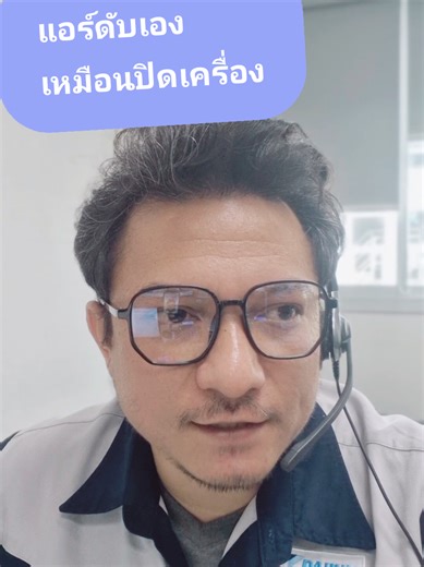 แอร์ดับเอง เหมือนปิดเครื่อง #ช่างแอร์ #เทคนิคไดกิ้น #แอร์ดับเอง #ซ่อมแอร์