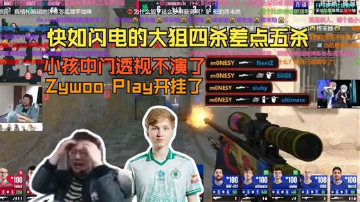 Zywoo Play!玩机器看傻MONESY中门透视不演了 小孩快如闪电的大狙四杀 青训替补不让五杀 太不懂事了