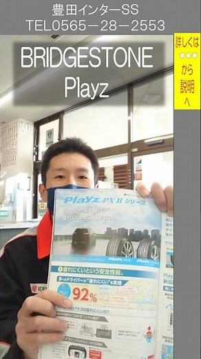 豊田市 タイヤ交換 持ち込み ネット購入 他店購入 ブリヂストン Playz プレイズ