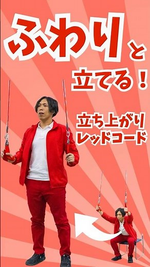 「ふわり」と立てる！立ち上がりしやすくなる！レッドコード体操！#レッドコード #介護予防 #みんなのレクダンスチャンネル #ダンス #レッドコード#介護 #立ち上がり