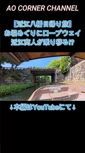 【近江八幡日帰り王道モデルコース】近江商人が乗り移る？お堀めぐりにロープウェイと水面から頂上、城下町とジブリ風まで一挙公開#近江八幡 #八幡堀巡り #近江牛 #観光 #滋賀県 #古民家カフェ #町屋