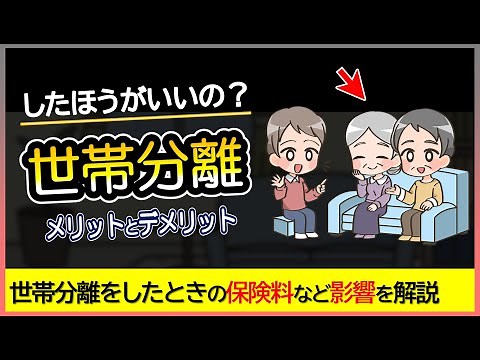 世帯分離とは？保険料が〇万円安くなる？どんなメリットやデメリットがあるのか、手続きなど解説。介護保険料や国保などが安くなる？