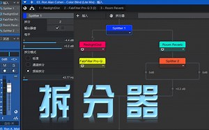 Studio one 单通道的无限创意：拆分器
