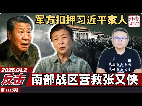 反击：军方扣押习近平家人，南部战区营救张又侠，张刘被抓成为习的滑铁卢。《老灯开讲第1110期》