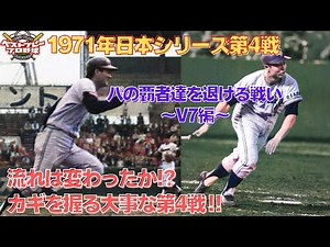 【ベストプレープロ野球日本シリーズ】1971年日本シリーズ再現第4戦