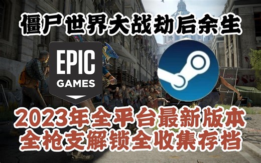 【僵尸世界大战劫后余生】2023年EPIC和Steam全平台最新版本全枪支解锁全收集存档
