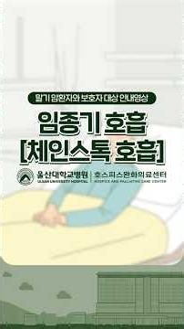 임종기호흡(체인스톡호흡) #울산대학교병원 #울산대학교병원 #울대병원 #호스피스완화의료센터 #완화의료 #호스피스 #임종기호흡 #체인스톡호흡