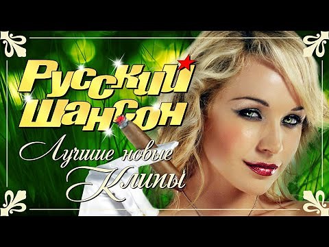 РУССКИЙ ШАНСОН. Лучшие Новые Видео Клипы Сезона Лето 2020. Official Music Video. Russian Super Hit.