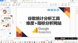 谷歌统计教程：使用Google Analytics不同维度和指标来分析数据