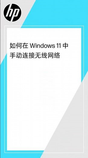 如何在 Windows 11 中手动连接无线网络 | 惠普计算机 | HP Support