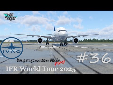 🟢Стрим🟢/MSFS2020/IVAO « IFR World Tour 2025 » / #36
