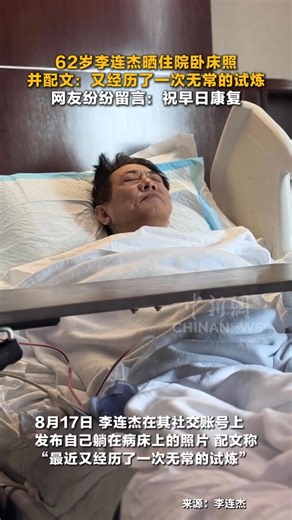 62-year-old Jet Li shares a photo from his hospital bed. Netizens flood the comments: “Wishing you recovery!” | China News 中国新闻网