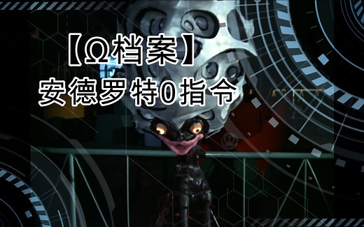 【Ω档案】安德罗特0指令
