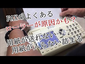 ＦAXの用紙送り不良・用紙が送れない・入らない・用紙詰り・ローラーが原因かも？