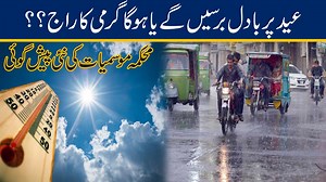 Rain Or Hot Weather On Eid? MET Department Weather Prediction | 24 News HD