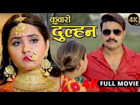 Full Movie - कुंवारी दुल्हन | #चिंटू पांडेय और #काजल राघवानी का ये फिल्म तबाही मचा दिया | New Film