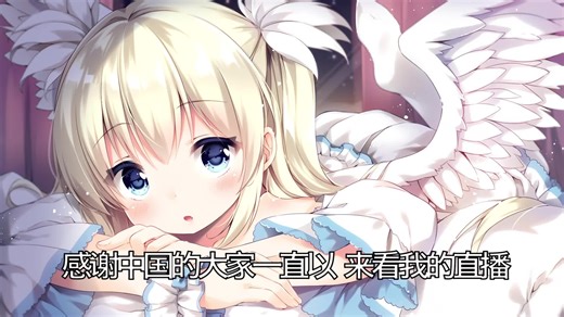 【まことOfficial/奥术魔刃】感谢中国的大家一直以　来看我的直播　中国の皆さんいつも応援有り難う