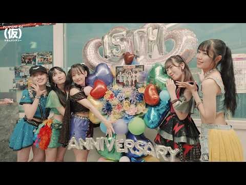 【アプガ（仮）のドキュメンタリー】#13 15周年記念ライブの裏側