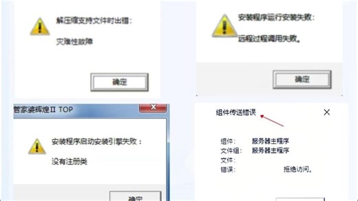 安装软件报错：灾难性故障、远程调用失败、没有注册类、拒绝访问、组件传送错误