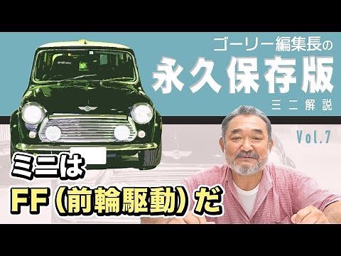 【永久保存版ローバーミニ解説】ミニはFF（前輪駆動）だ vol.7