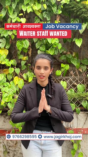 💼 Waiter Staff – Hotel & Restaurant Job in Tilottama area 📋 Role Overview: Serve food and beverages and support daily service operations, guest handling ra service kaam ma सहयोग गर्ने। ✅ Key Responsibilities: • Take orders and serve food to guests properly • Maintain table cleanliness and service standards • Communicate with kitchen and support service team 📩 Jagirkhoj.com मा profile बनाएर आवेदन गर्नुहोस् 🕒 Helpdesk: 7 AM – 7 PM | 📞 9766298595 #Jagirkhoj #Tilottamajobs #HotelJobs #WaiterJob