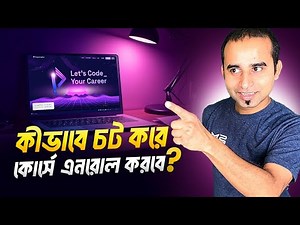 প্রোগ্রামিং হিরোর ওয়েব কোর্সে কিভাবে এনরোল করবেন? How to enroll programming hero web course.