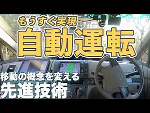 Is autonomous driving a reality? Advanced technology that will change the concept of transportati...