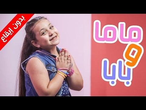 ماما وبابا (بدون إيقاع) - جنى مقداد | طيور الجنة