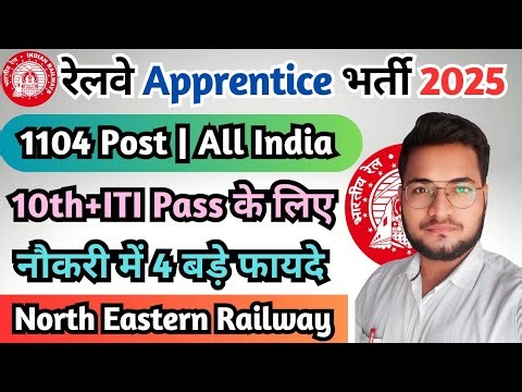 Railway Apprentice नई भर्ती 2025, RRC NER Apprentice 2025, Railway ITI Apprentice Vacancy 2025