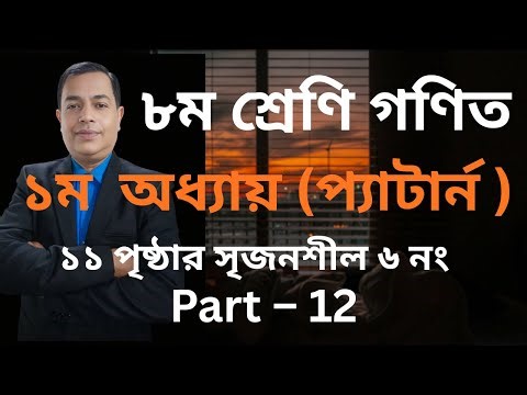 অষ্টম শ্রেণির গণিত ২০২৬ । অধ্যায় ১ । প্যাটার্ন ।class 8 math chapter 1 2026 । class 8 math । Part 12
