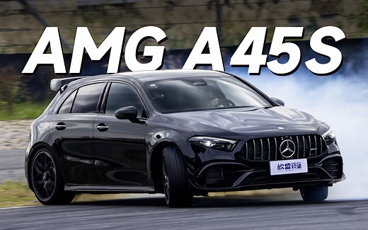 性能高度浓缩的德式钢炮 AMG A45S