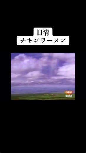 日清チキンラーメン #おすすめ #懐かしいcm