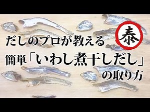 いわし煮干しだしの取り方、だしのプロが教える基本の簡単な作り方