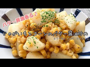 【簡単料理】コーン缶を使って簡単に！じゃがいもとコーンのバター醤油炒め/レシピ/作り方/手抜き/節約【主婦の独り言】