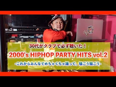 【2000’s HIPHOP Pt.2】30代がクラブで聴いた！これからみんなでめちゃくちゃ踊って騒ごう♪騒ごう♪【DJ WINDのLIVE MIX#7】