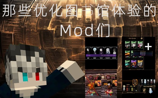 那些能够优化你的图书馆体验的mod!? | 废墟图书馆 #3