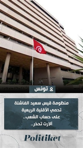 منظومة قيس سعيد الفاشلة تحمي الأقلية الريعية على حساب الشعب.. آلارت تحذر..