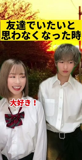 親友でいて辛いことある？#カップル #あるある#さんどこ#サンキューどっこいしょ
