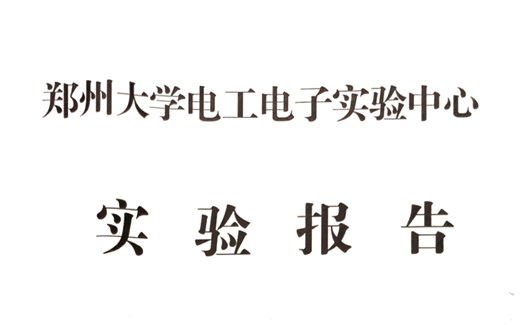 【郑州大学】数电实验报告 实验三 编码器、译码器及其应用