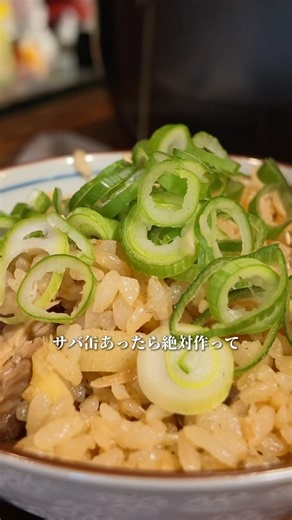 サバ味噌缶で作る。絶品の炊き込みご飯 #簡単レシピ #料理 #今日の晩ごはん