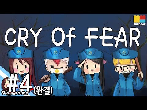 예능 멀티 플레이!! [크라이 오브 피어 #4편] (완결) - Cry Of Fear - [잠뜰]