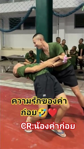 ความรักของน้องคำก๋อย🤣 #คลายเครียด #ทหารไทย